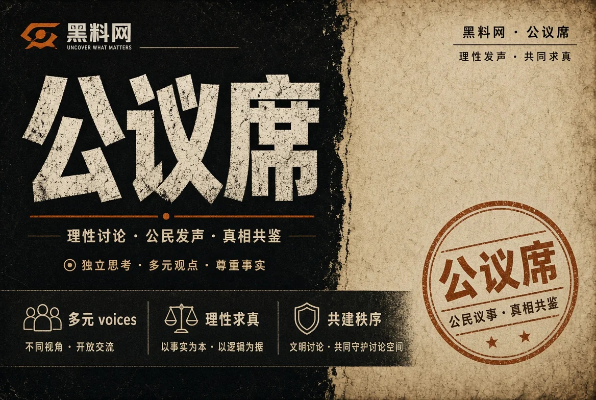 公共议题与信息边界